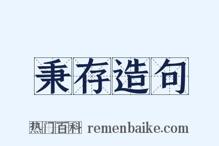 秉存造句是什么意思的图片